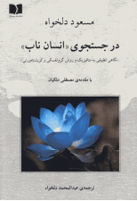 کتاب در جستجوی انسان ناب اثر مسعود دلخواه